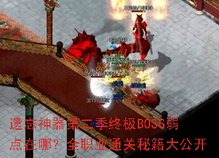 遗忘神器第二季终极BOSS弱点在哪?全职业通关秘籍大公开 遗忘神器第二季终极BOSS弱点在哪?全职业通关秘籍大公开