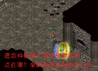 遗忘神器第二季终极BOSS弱点在哪?全职业通关秘籍大公开 遗忘神器第二季终极BOSS弱点在哪?全职业通关秘籍大公开