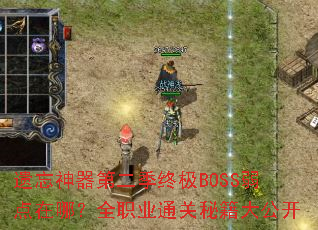 遗忘神器第二季终极BOSS弱点在哪?全职业通关秘籍大公开 遗忘神器第二季终极BOSS弱点在哪?全职业通关秘籍大公开