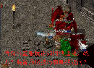 传奇公益服玩家如何快速提升战力?装备强化技巧有哪些疑问? 传奇公益服玩家如何快速提升战力?装备强化技巧有哪些疑问?
