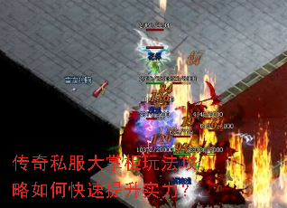 传奇私服大掌柜玩法攻略如何快速提升实力? 传奇私服大掌柜玩法攻略如何快速提升实力?