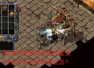 新服开荒期如何选择最适合快速发育的职业流派? 新服开荒期如何选择最适合快速发育的职业流派?