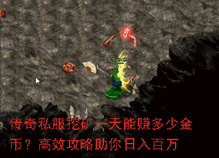 传奇私服挖矿一天能赚多少金币?高效攻略助你日入百万 传奇私服挖矿一天能赚多少金币?高效攻略助你日入百万