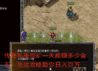 传奇私服挖矿一天能赚多少金币?高效攻略助你日入百万 传奇私服挖矿一天能赚多少金币?高效攻略助你日入百万