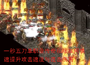 一秒五刀单职业传奇私服如何快速提升攻击速度与连击伤害? 一秒五刀单职业传奇私服如何快速提升攻击速度与连击伤害?