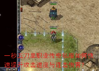 一秒五刀单职业传奇私服如何快速提升攻击速度与连击伤害? 一秒五刀单职业传奇私服如何快速提升攻击速度与连击伤害?
