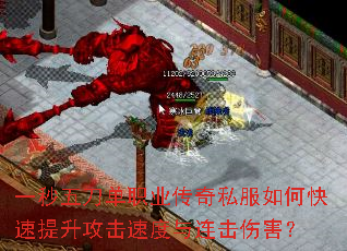 一秒五刀单职业传奇私服如何快速提升攻击速度与连击伤害? 一秒五刀单职业传奇私服如何快速提升攻击速度与连击伤害?