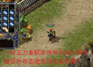 一秒五刀单职业传奇私服如何快速提升攻击速度与连击伤害? 一秒五刀单职业传奇私服如何快速提升攻击速度与连击伤害?