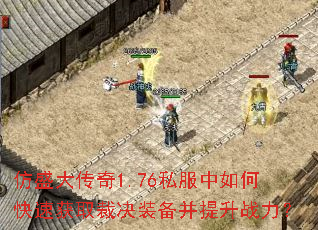 仿盛大传奇1.76私服中如何快速获取裁决装备并提升战力? 仿盛大传奇1.76私服中如何快速获取裁决装备并提升战力?