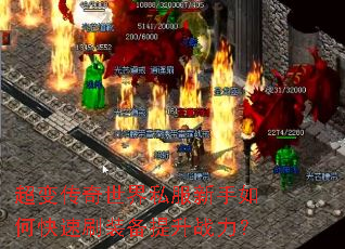 超变传奇世界私服新手如何快速刷装备提升战力? 超变传奇世界私服新手如何快速刷装备提升战力?