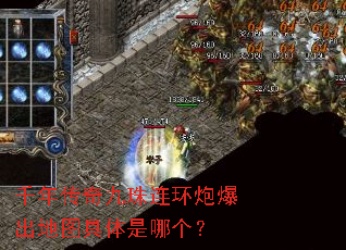 千年传奇九珠连环炮爆出地图具体是哪个? 千年传奇九珠连环炮爆出地图具体是哪个?