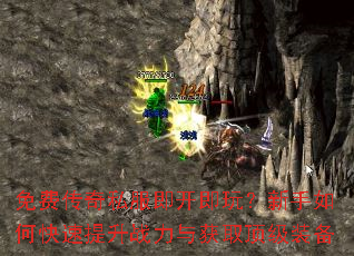 免费传奇私服即开即玩?新手如何快速提升战力与获取顶级装备 免费传奇私服即开即玩?新手如何快速提升战力与获取顶级装备