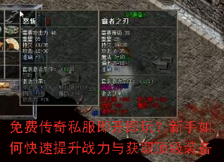免费传奇私服即开即玩?新手如何快速提升战力与获取顶级装备 免费传奇私服即开即玩?新手如何快速提升战力与获取顶级装备