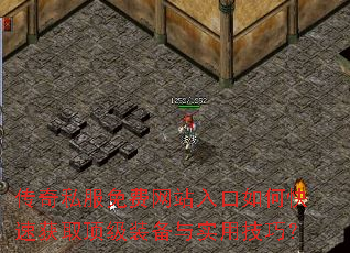 传奇私服免费网站入口如何快速获取顶级装备与实用技巧? 传奇私服免费网站入口如何快速获取顶级装备与实用技巧?