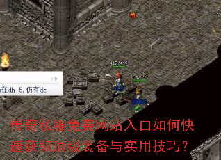 传奇私服免费网站入口如何快速获取顶级装备与实用技巧? 传奇私服免费网站入口如何快速获取顶级装备与实用技巧?