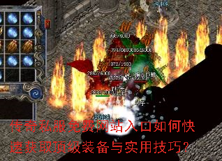 传奇私服免费网站入口如何快速获取顶级装备与实用技巧? 传奇私服免费网站入口如何快速获取顶级装备与实用技巧?