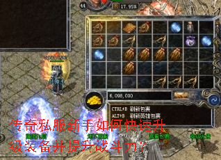 传奇私服新手如何快速升级装备并提升战斗力? 传奇私服新手如何快速升级装备并提升战斗力?