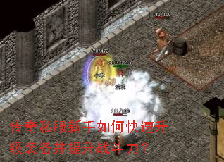 传奇私服新手如何快速升级装备并提升战斗力? 传奇私服新手如何快速升级装备并提升战斗力?
