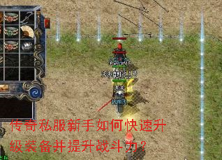 传奇私服新手如何快速升级装备并提升战斗力? 传奇私服新手如何快速升级装备并提升战斗力?