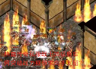 热血传奇私服战士35级后如何突破战力瓶颈求高手支招? 热血传奇私服战士35级后如何突破战力瓶颈求高手支招?