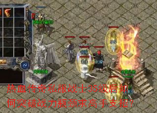 热血传奇私服战士35级后如何突破战力瓶颈求高手支招? 热血传奇私服战士35级后如何突破战力瓶颈求高手支招?