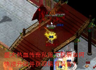 盛大热血传奇私服下载后如何快速升级并获取稀有装备? 盛大热血传奇私服下载后如何快速升级并获取稀有装备?