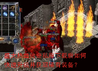 盛大热血传奇私服下载后如何快速升级并获取稀有装备? 盛大热血传奇私服下载后如何快速升级并获取稀有装备?