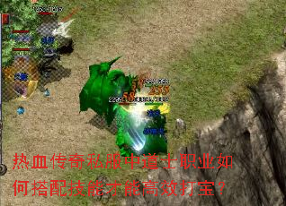 热血传奇私服中道士职业如何搭配技能才能高效打宝? 热血传奇私服中道士职业如何搭配技能才能高效打宝?