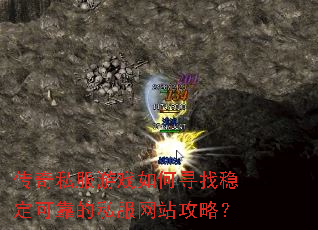 传奇私服游戏如何寻找稳定可靠的私服网站攻略? 传奇私服游戏如何寻找稳定可靠的私服网站攻略?