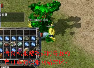传奇私服游戏如何寻找稳定可靠的私服网站攻略? 传奇私服游戏如何寻找稳定可靠的私服网站攻略?