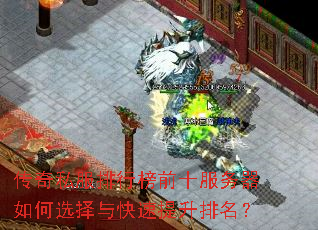 传奇私服排行榜前十服务器如何选择与快速提升排名? 传奇私服排行榜前十服务器如何选择与快速提升排名?