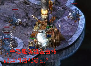 传奇私服英雄合击技能如何搭配最强? 传奇私服英雄合击技能如何搭配最强?