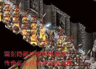 霸剑隐藏技能如何解锁?传奇装备获取全攻略揭秘 霸剑隐藏技能如何解锁?传奇装备获取全攻略揭秘