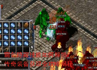 霸剑隐藏技能如何解锁?传奇装备获取全攻略揭秘 霸剑隐藏技能如何解锁?传奇装备获取全攻略揭秘