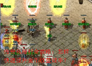 传奇私服打金攻略:怎样快速提升金币收益效率? 传奇私服打金攻略:怎样快速提升金币收益效率?