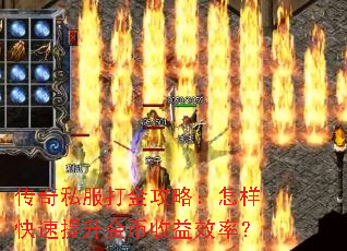 传奇私服打金攻略:怎样快速提升金币收益效率? 传奇私服打金攻略:怎样快速提升金币收益效率?
