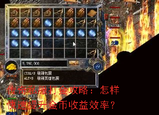 传奇私服打金攻略:怎样快速提升金币收益效率? 传奇私服打金攻略:怎样快速提升金币收益效率?