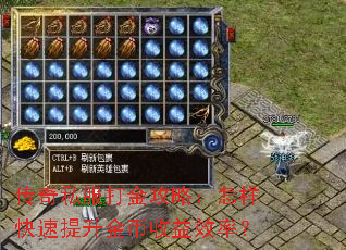 传奇私服打金攻略:怎样快速提升金币收益效率? 传奇私服打金攻略:怎样快速提升金币收益效率?