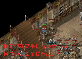 传奇游戏高手进阶秘籍,如何快速刷装备提升战力? 传奇游戏高手进阶秘籍,如何快速刷装备提升战力?