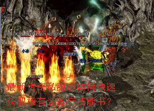 最新传奇私服中如何快速获取稀有装备与技能书? 最新传奇私服中如何快速获取稀有装备与技能书?