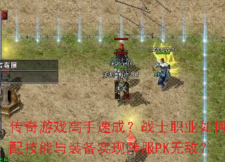 ������Ϸ�����ٳɣ�սʿְҵ��δ��似����װ��ʵ�ֿ��PK�޵У�