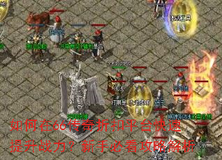 �����66�����ۿ�ƽ̨��������ս�������ֱؿ����Խ���