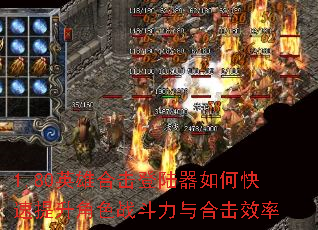 1.80英雄合击登陆器如何快速提升角色战斗力与合击效率 1.80英雄合击登陆器如何快速提升角色战斗力与合击效率