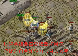 1.80Ӣ�ۺϻ���½����ο���������ɫս������ϻ�Ч��