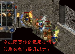 变态网页传奇私服如何高效刷装备与提升战力? 变态网页传奇私服如何高效刷装备与提升战力?