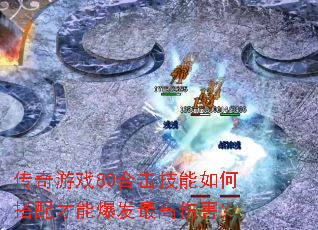 传奇游戏80合击技能如何搭配才能爆发最高伤害? 传奇游戏80合击技能如何搭配才能爆发最高伤害?