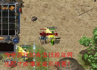 传奇游戏80合击技能如何搭配才能爆发最高伤害? 传奇游戏80合击技能如何搭配才能爆发最高伤害?