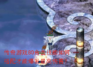 传奇游戏80合击技能如何搭配才能爆发最高伤害? 传奇游戏80合击技能如何搭配才能爆发最高伤害?