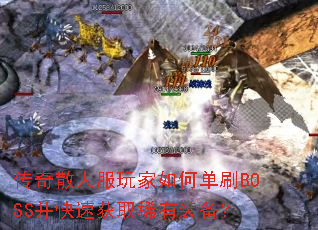 传奇散人服玩家如何单刷BOSS并快速获取稀有装备? 传奇散人服玩家如何单刷BOSS并快速获取稀有装备?