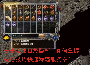 传奇私服口袋版新手如何掌握核心技巧快速称霸服务器? 传奇私服口袋版新手如何掌握核心技巧快速称霸服务器?